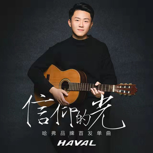 信仰的光 伴奏版