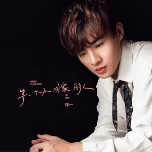 等一个不回家的人