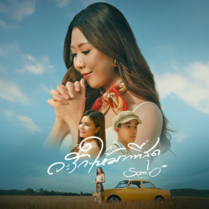 จะรักให้มากที่สุด