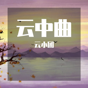 云中曲 (1)