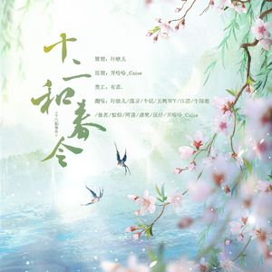 十二和春令