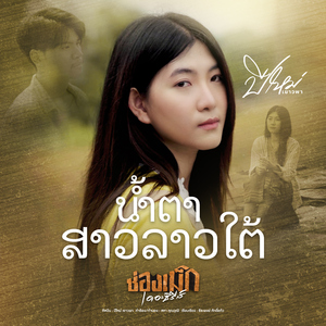 น้ำตาสาวลาวใต้