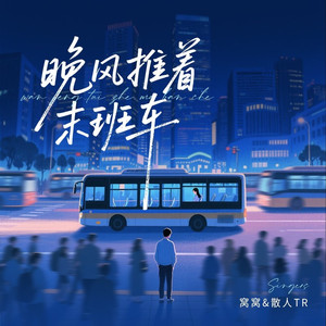 晚风推着末班车