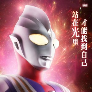 变身迪迦，照亮前路