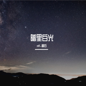 那女孩对我说 mK