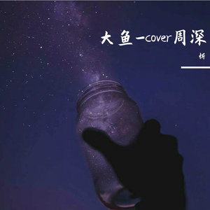 大鱼_cover周深