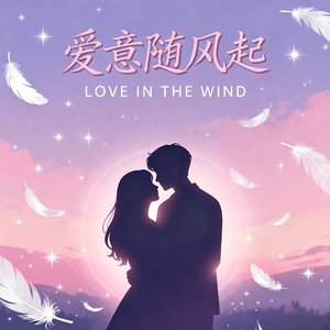 爱意随风起