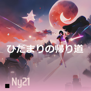 ひだまりの帰り道