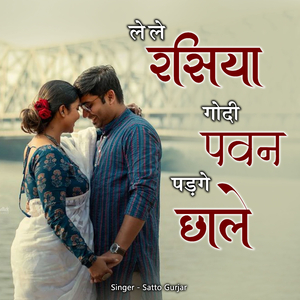 Le Le Rasiya Godi Pawan Padge Chhale