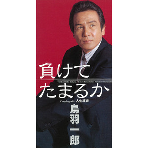 負けてたまるか