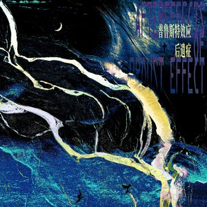 普鲁斯特效应后遗症 伴奏