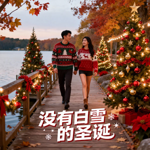 没有白雪的圣诞#AI创作大赛2025最后一首情歌赛季