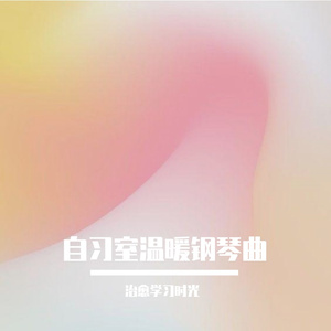 自习室自学悠扬钢琴曲
