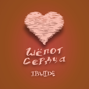 Шёпот сердца
