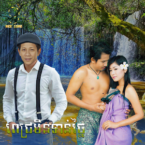 ពេជ្រមិនទាន់ច្នៃ (From "រឿង ពេជ្រមិនទាន់ច្នៃ")