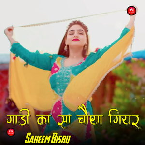 गाड़ी का सा चौथा गियर