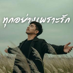 ทุกอย่างเพราะรัก