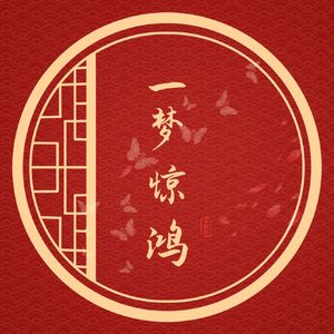 一梦惊鸿（直录版）