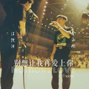 别想让我再爱上你