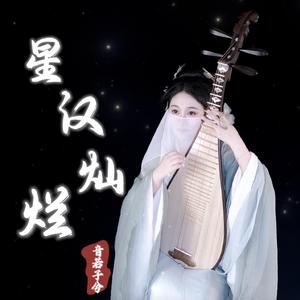 星汉灿烂 子兮琵琶版