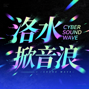 洛水掀音浪