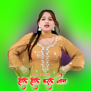 होले होले करले जान