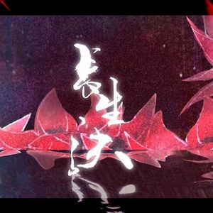 长生诀（翻自 西瓜JUN）