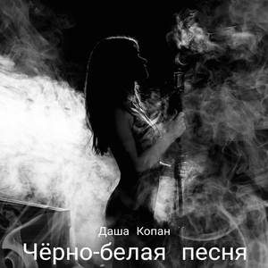 Черно-белая песня