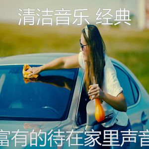 精彩打扫房环境