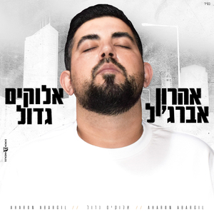 אלוקים גדול