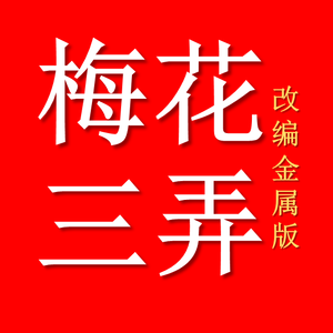 梅花三弄金属版改编