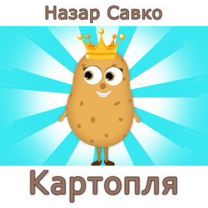 Картопля