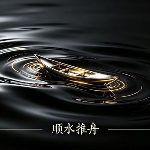 顺水推舟