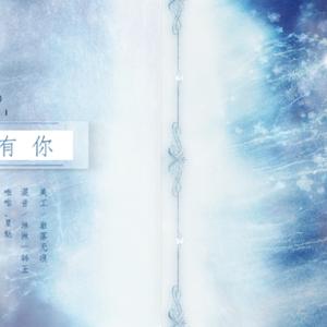 只要有你
