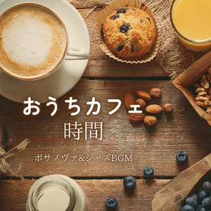穏やかな気分におすすめのカフェ音楽
