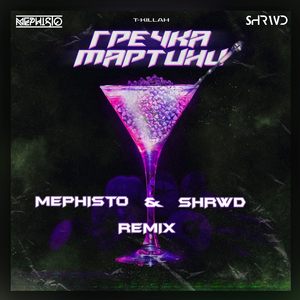 Гречка мартини (Dj Mephisto & Shrwd Remix)