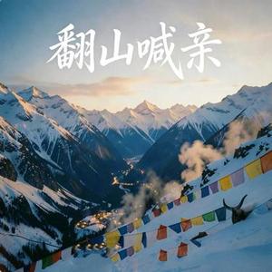 翻山喊亲 (Cover 央金拉姆)