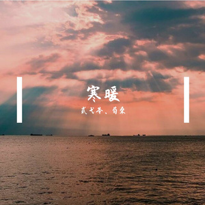 寒暖