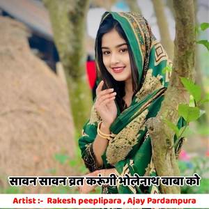 सावन सावन व्रत करूंगी भोलेनाथ बाबा को