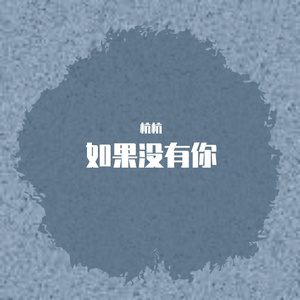 如果没有你