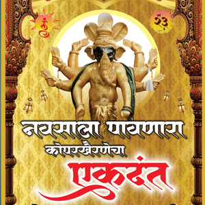 कोपरखैरणेचा एकदंत