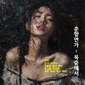 춘향연가 - 옥중에서