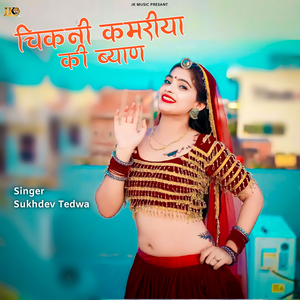 Chikni Kamriya Ki Byan