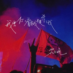 我要你看穿我不是杀了我 (大佬出场版)