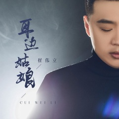 耳边姑娘 (DJ伟然版)