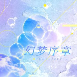 幻梦序章