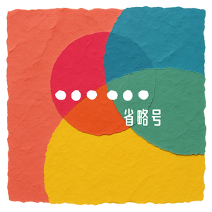 省略号（新版）