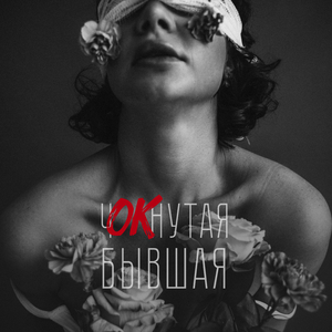 чОКнутая бывшая Remix