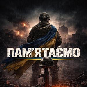 ПАМʼЯТАЄМО