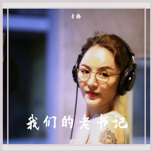 我们的老书记 蒙语(1)